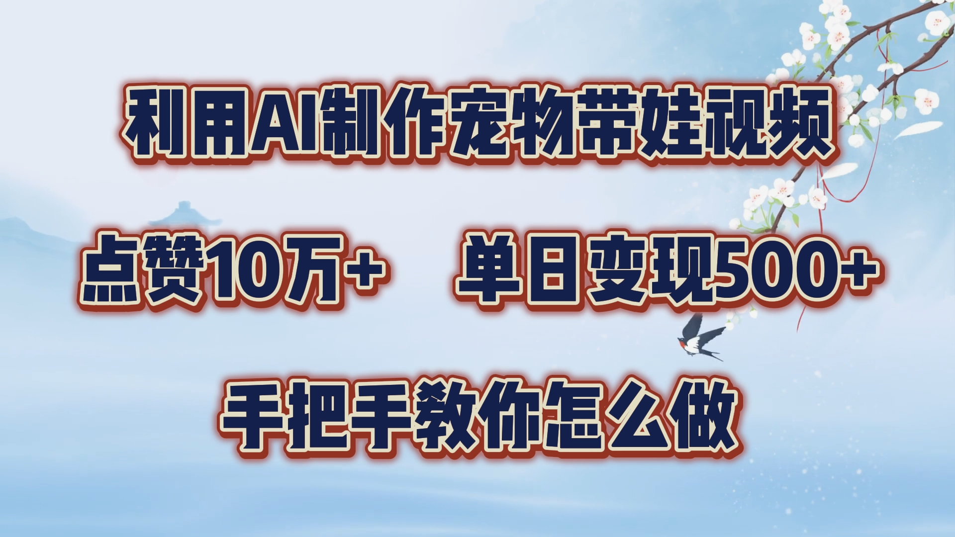 利用AI制作宠物带娃视频，轻松涨粉，点赞10万+，单日变现三位数！手把手教你怎么做-逍遥游