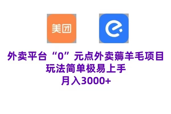 “0”元点外卖项目,玩法简单,操作易懂,零门槛高收益实现月收3000+-逍遥游