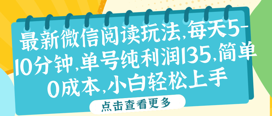微信阅读最新玩法,每天5-10分钟,单号纯利润135,简单0成本,小白轻松上手-逍遥游