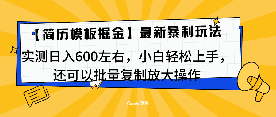 简历模板最新玩法，实测日入600左右，小白轻松上手，还可以批量复制操作！！！-逍遥游