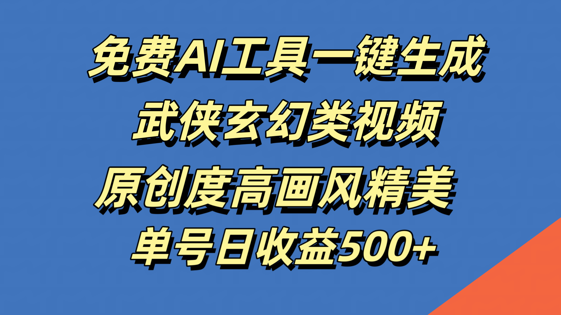 免费AI工具一键生成武侠玄幻类视频,原创度高画风精美,单号日收益500+-逍遥游