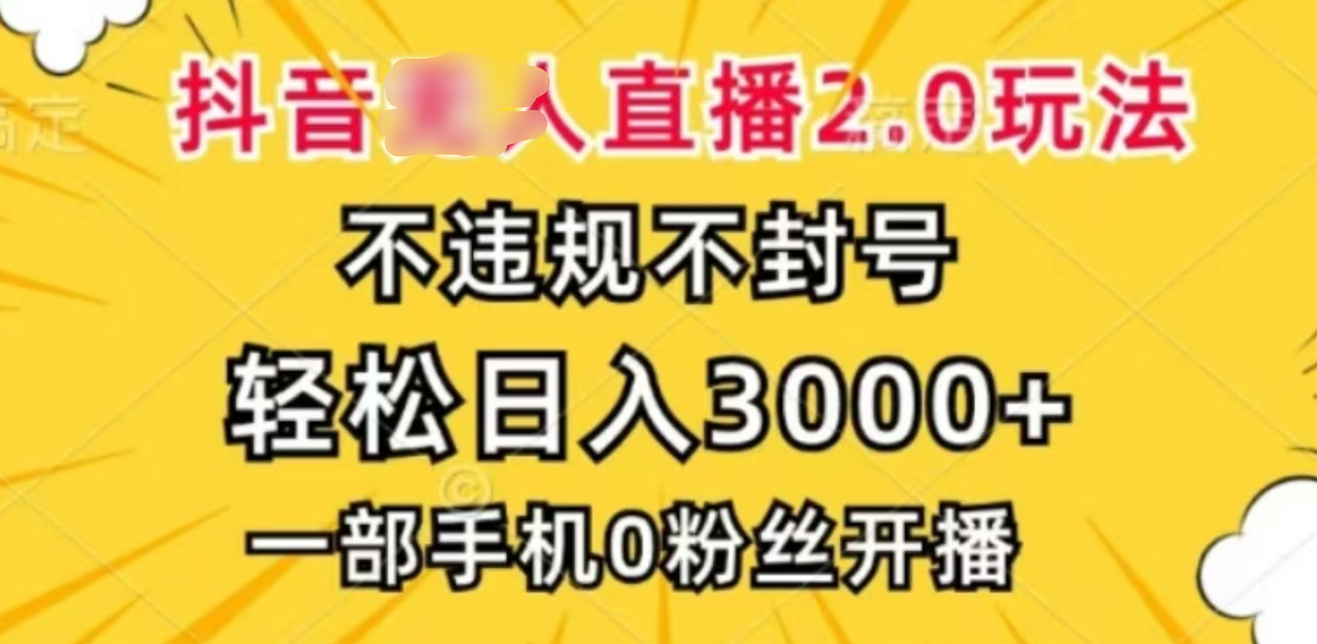 抖音小程序无人直播2.0，日入3000，不违规不封号，操作轻松-逍遥游