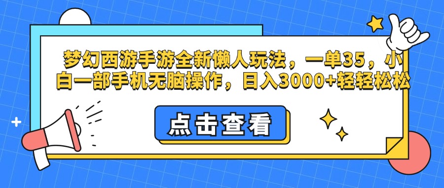 梦幻西游手游，全新懒人玩法，一单35，小白一部手机无脑操作，日入3000+轻轻松松-逍遥游