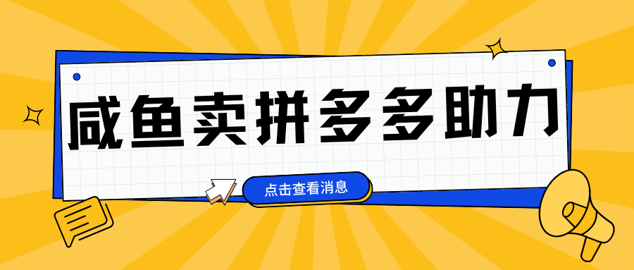 小白做咸鱼拼多多助力拼单,轻松好上手,日赚800+-逍遥游