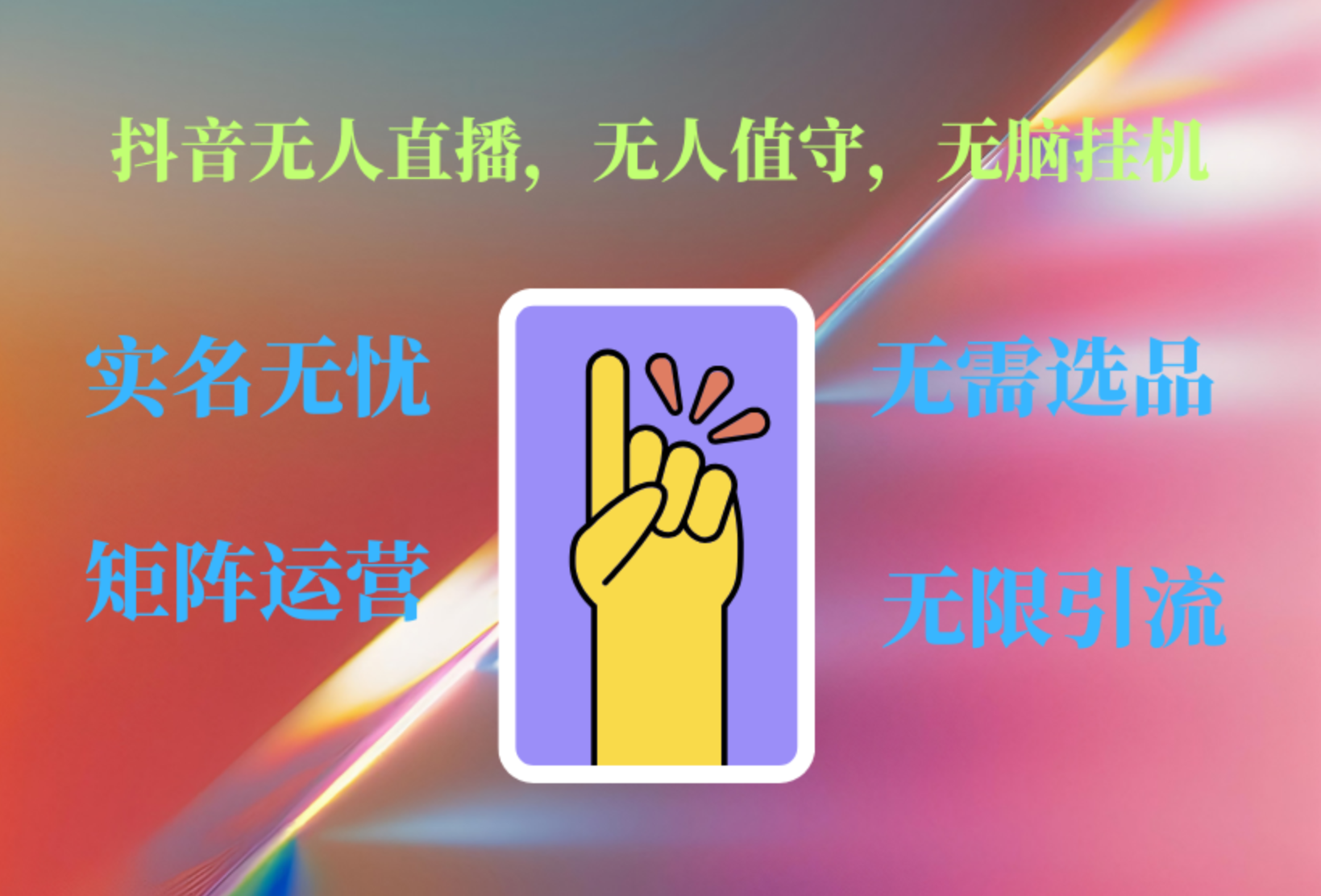 抖音无人直播、无人值守、无脑挂机,日入1000+-逍遥游
