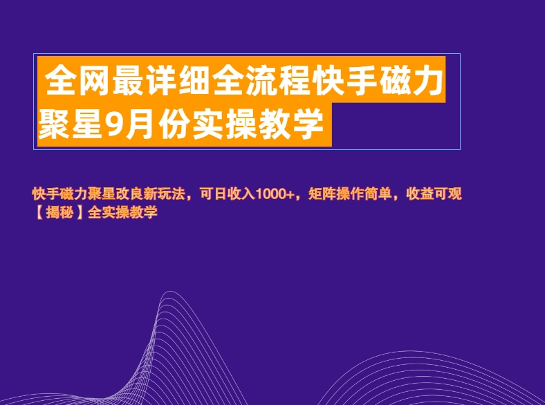 全网最详细全流程快手磁力聚星实操教学-逍遥游