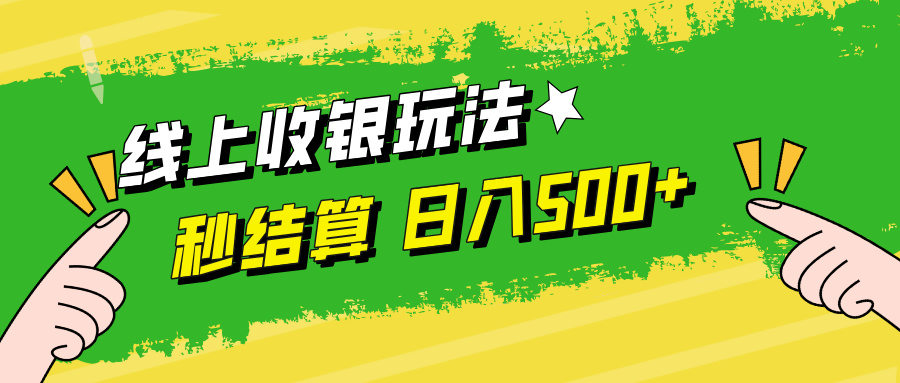 线上收银玩法日入500+-逍遥游
