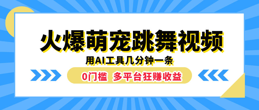火爆萌宠跳舞视频，用AI工具几分钟一条，0门槛多平台狂赚收益-逍遥游