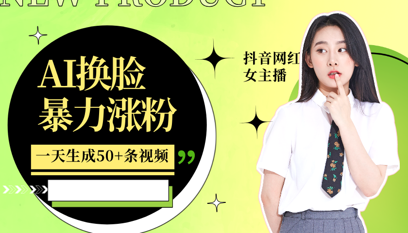 利用AI换脸,制作美女跳舞视频,轻松变现,一个月涨粉5w+-逍遥游