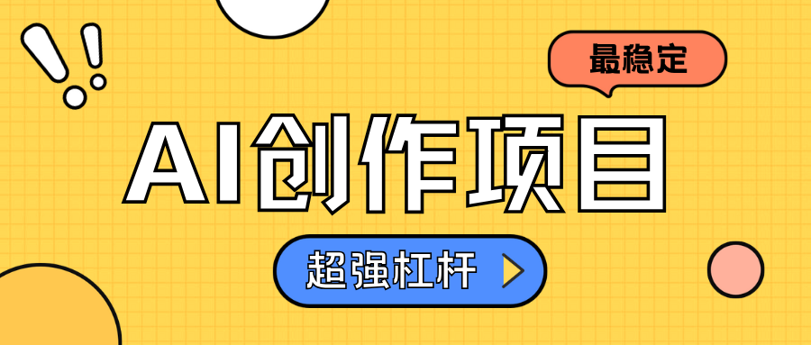 AI创作项目日入1000+超级稳定-逍遥游