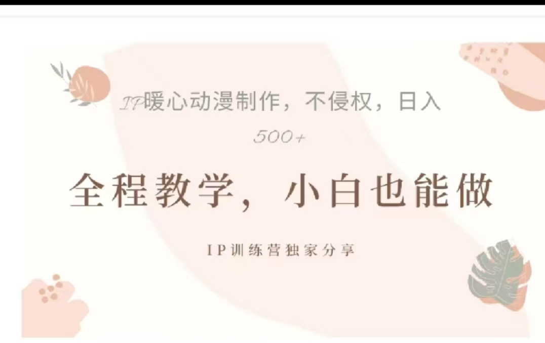 借助大动漫IP，暴力起号，百万播放，单条收益可以达到500+-逍遥游