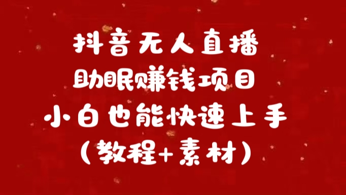 抖音快手短视频无人直播助眠赚钱项目，小白也能快速上手（教程+素材)-逍遥游