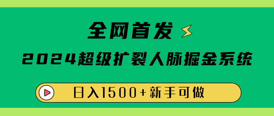 全网首发:2024超级扩列,人脉掘金系统,日入1500+-逍遥游