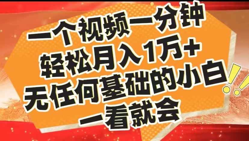 最新2024蓝海赛道,一个视频一分钟,轻松月入1万+,无任何基础的小白一看就会-逍遥游