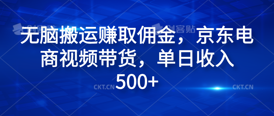 无脑搬运赚取佣金，京东电商视频带货，单日收入500+-逍遥游