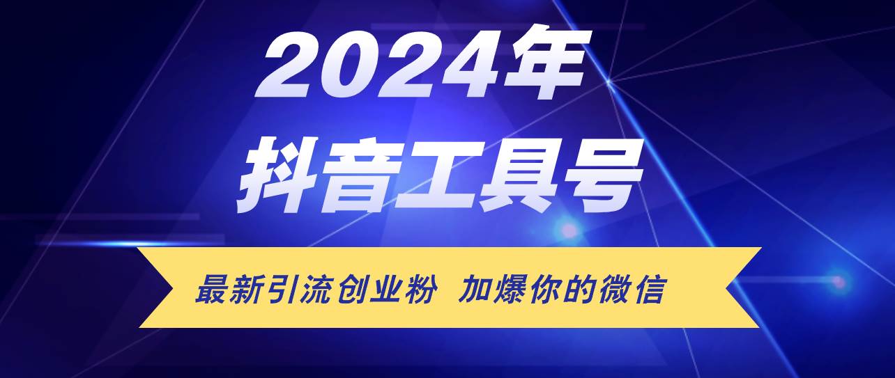 24年抖音最新工具号日引流300+创业粉,日入5000+-逍遥游
