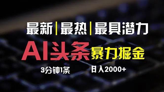 最新AI头条掘金,每天10分钟,简单复制粘贴,小白月入2万+-逍遥游