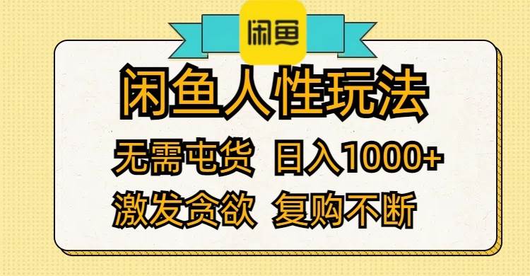 闲鱼人性玩法 无需屯货 日入1000+ 激发贪欲 复购不断-逍遥游