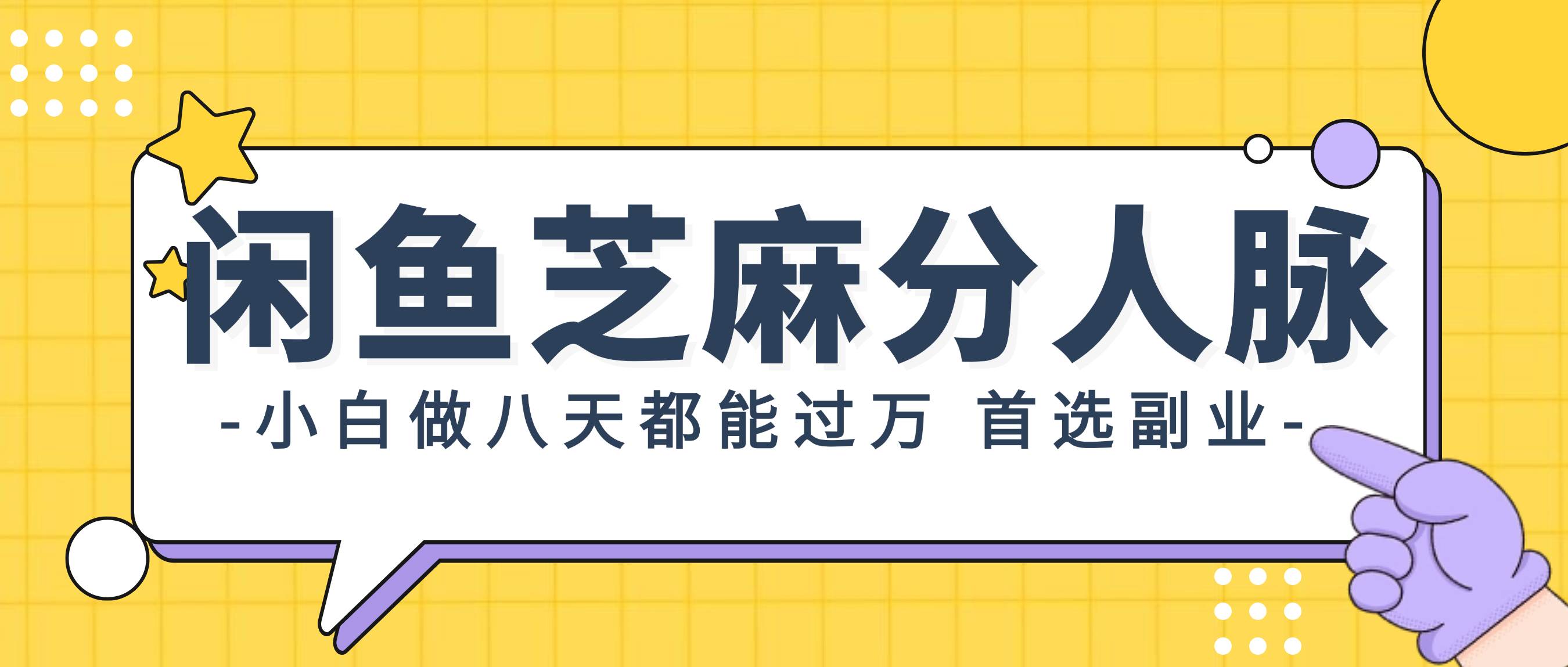 闲鱼芝麻分人脉,小白做八天,都能过万!首选副业!-逍遥游