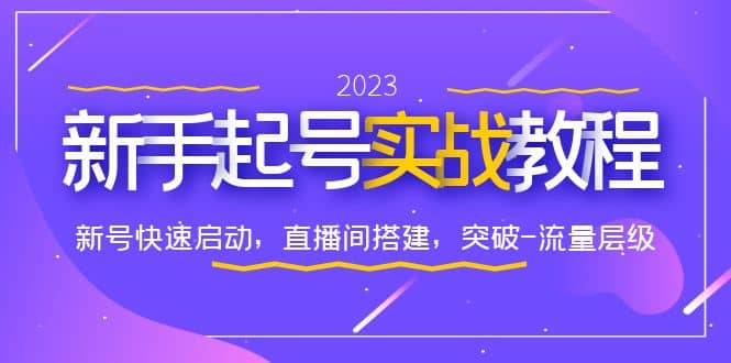 图片[1]-0-1新手起号实战教程：新号快速启动，直播间怎样搭建，突破-流量层级-逍遥游