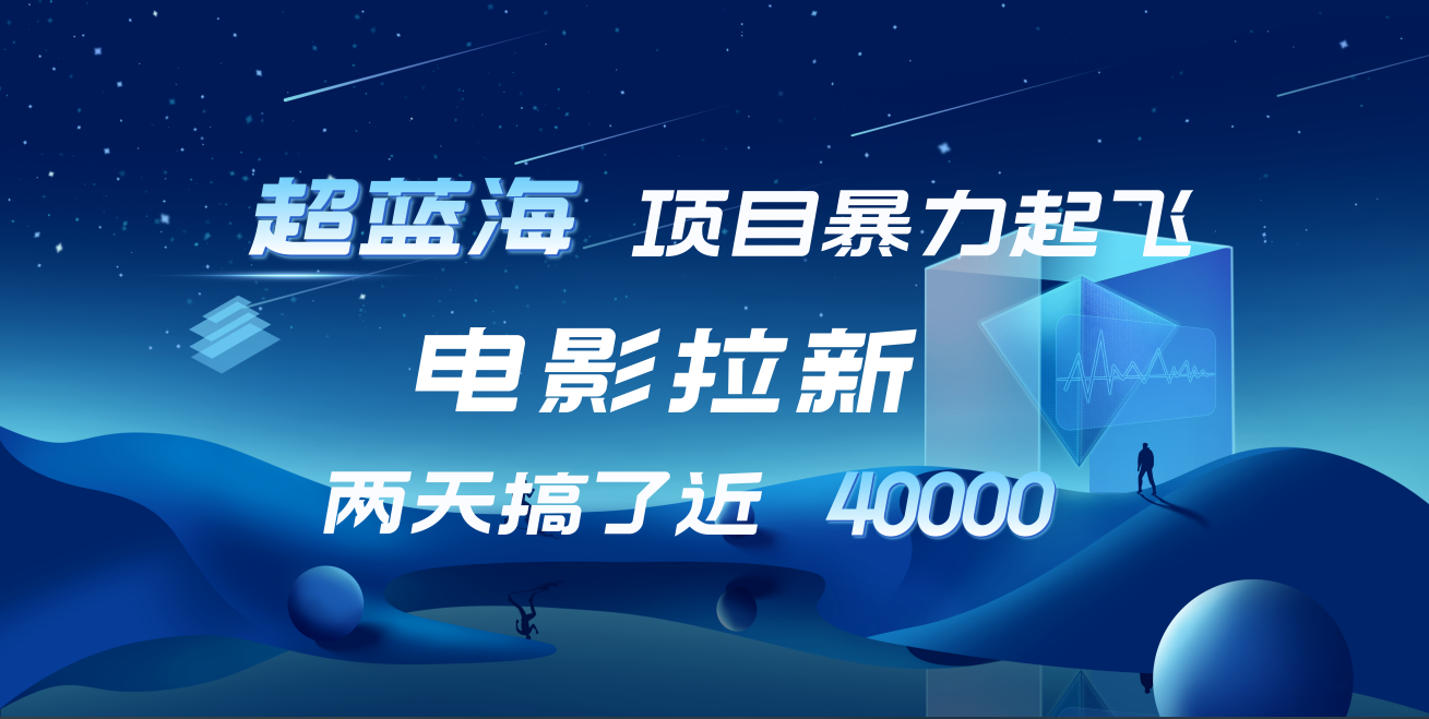 【蓝海项目】电影拉新,两天搞了近4w!超好出单,直接起飞-逍遥游
