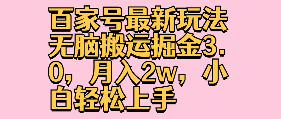 百家号最新玩法无脑搬运掘金3.0,月入2w,小白轻松上手-逍遥游
