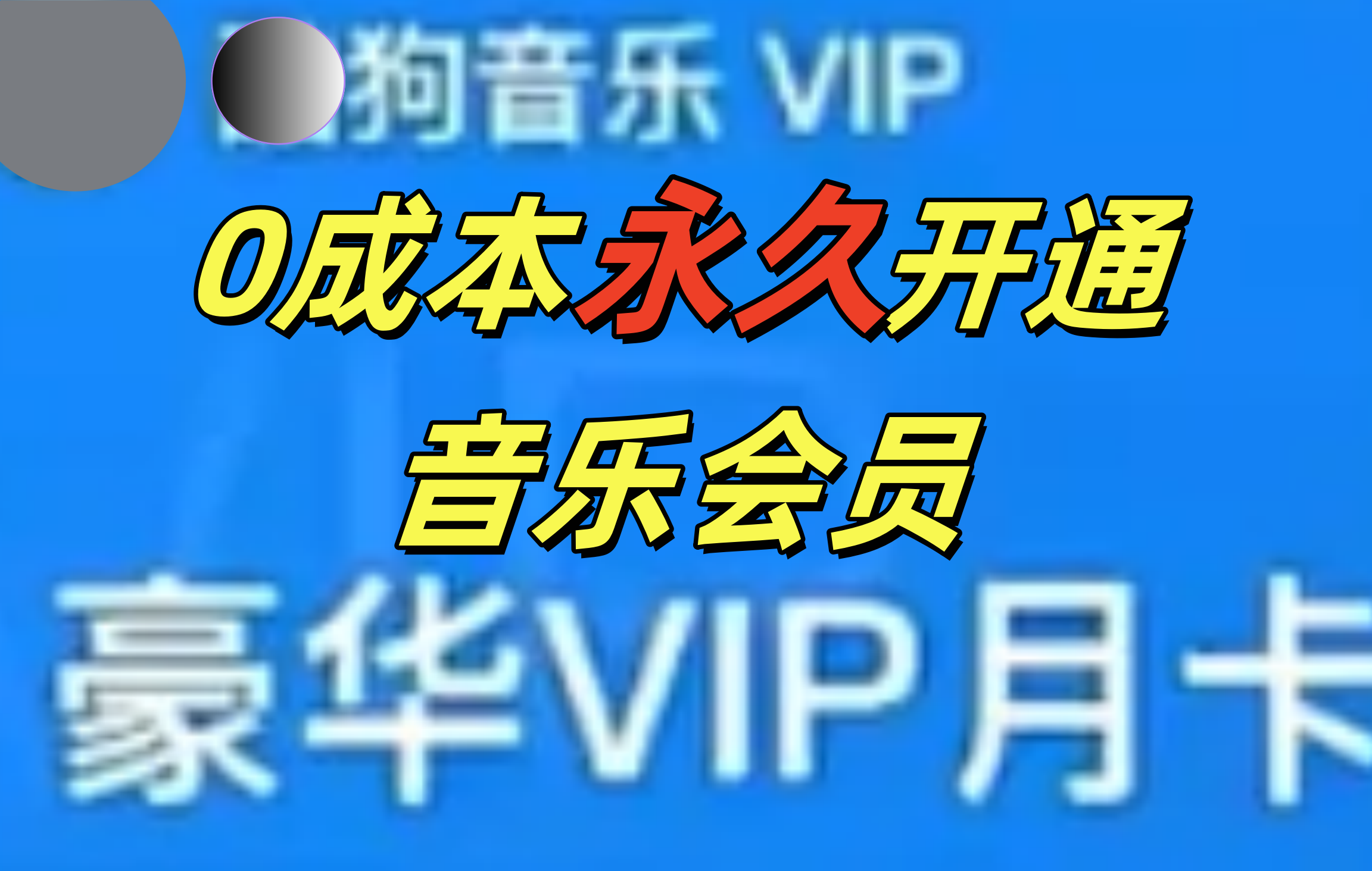 0成本永久音乐会员，可自用可变卖，多种变现形式日入300-500-逍遥游