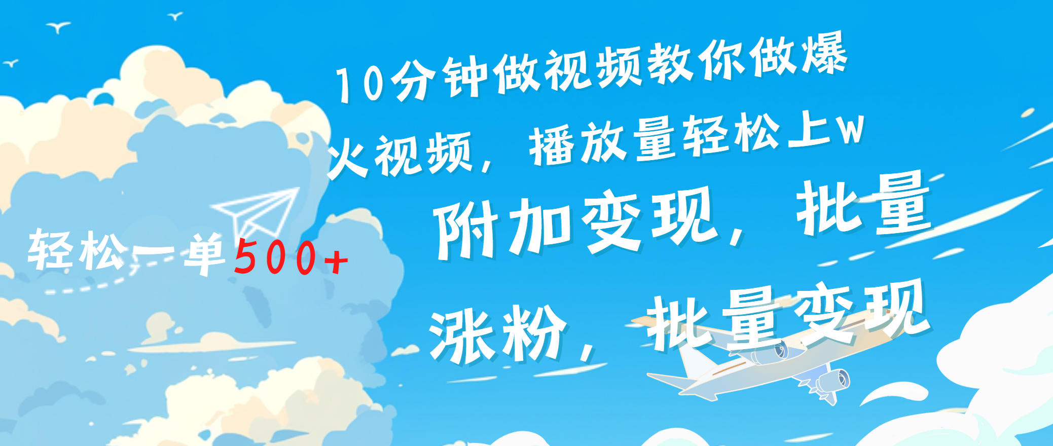 一条励志视频轻松播放量破w,看完视频小白也能学会-逍遥游