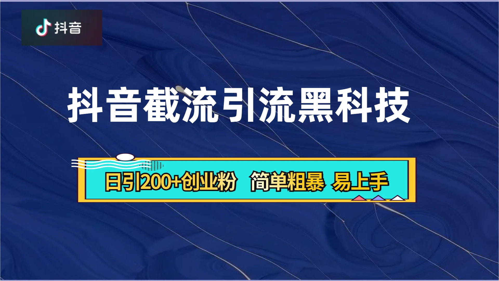 抖音暴力截流引流黑科技，日引200+创业粉，顶流导师内部课程，简单粗暴易上手-逍遥游