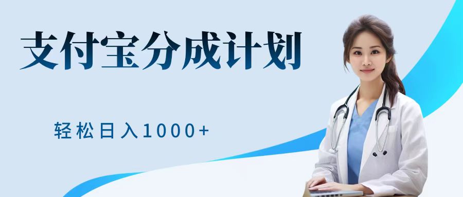 最新蓝海项目支付宝分成计划，可矩阵批量操作，轻松日入1000＋-逍遥游