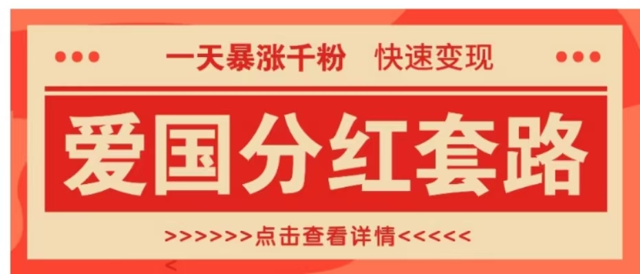 一个极其火爆的涨粉玩法，一天暴涨千粉的爱国分红套路，快速变现日入300+-逍遥游