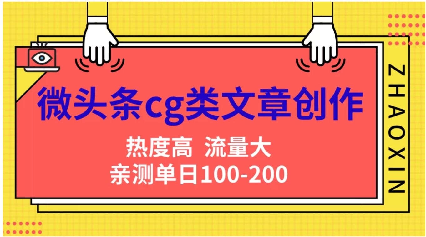 微头条cg类文章创作,AI一键生成爆文,热度高,流量大,亲测单日变现200+,小白快速上手-逍遥游