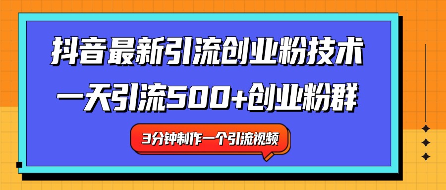 最新抖音引流技术 一天引流满500+创业粉群-逍遥游