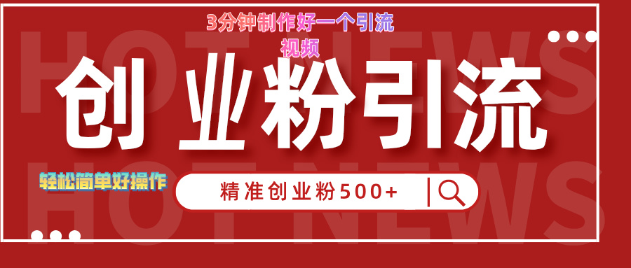 3分钟制作精准引流创业粉500+的视频-逍遥游