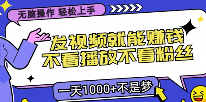 无脑操作，只要发视频就能赚钱？不看播放不看粉丝，小白轻松上手，一天1000+-逍遥游