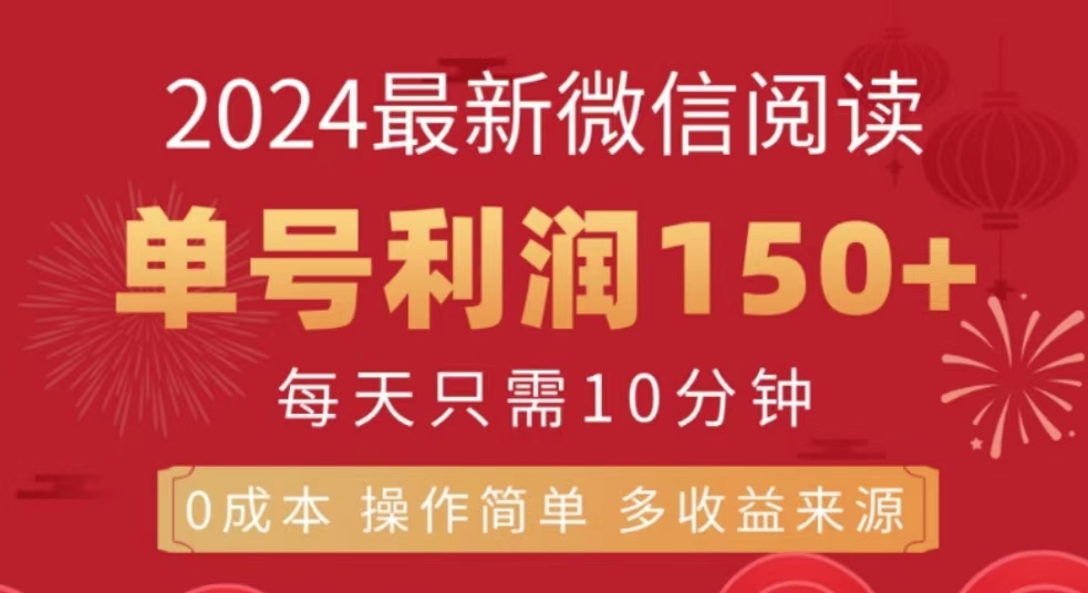 微信阅读十月最新玩法，单号收益150＋，可批量放大！-逍遥游