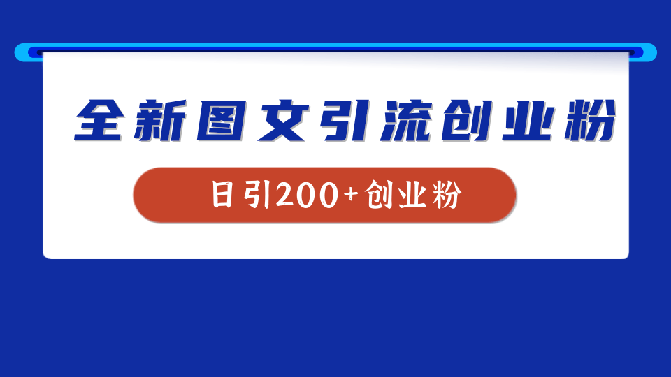 全新创业粉引流思路，我用这套方法稳定日引200+创业粉-逍遥游