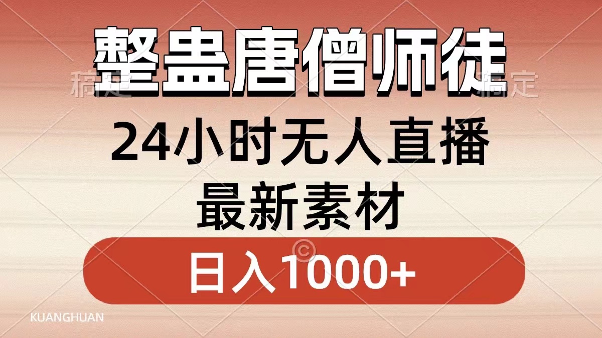整蛊唐僧师徒四人,无人直播最新素材,小白也能一学就会就,轻松日入1000+-逍遥游
