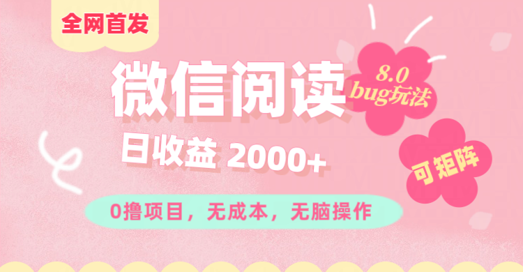 微信阅读8.0全网首发玩法!!0撸,没有任何成本有手就行,可矩阵,一小时入200+-逍遥游