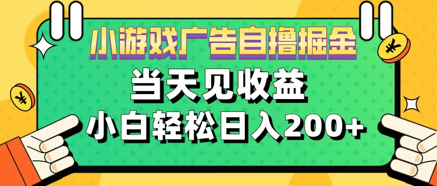 11月小游戏广告自撸掘金流,当天见收益,小白也能轻松日入200+-逍遥游