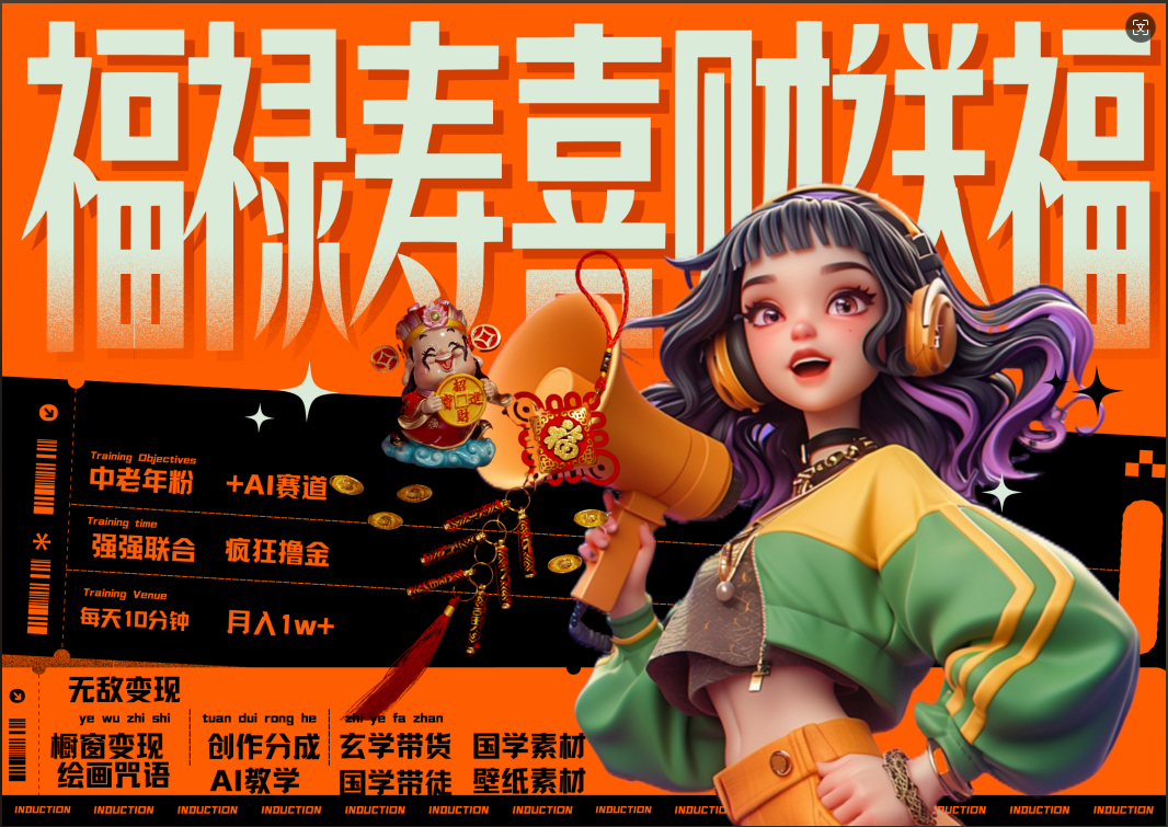 蝴蝶号AI狂撸中老年赛道 赚到盆满钵满 赛道对了啥都对了福禄寿喜财送财送福 每日轻松十分钟 月赚米1W+ 抓紧冲!退休金主最爱-逍遥游