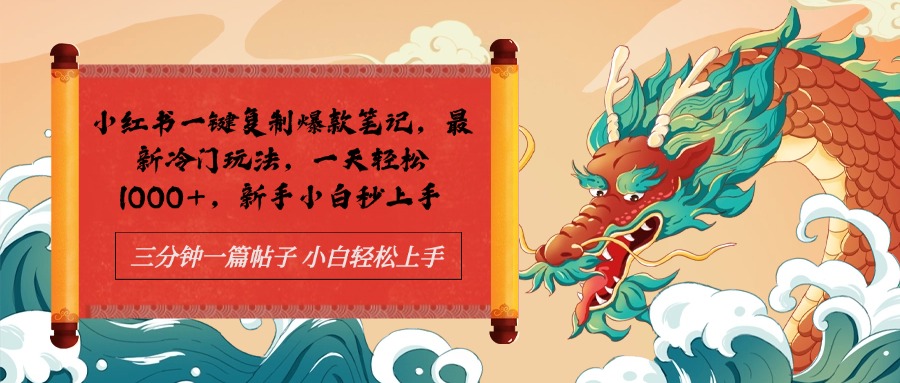 小红书一键复制爆款笔记最新冷门玩法, 一天轻松1000+,新手小白秒上手-逍遥游