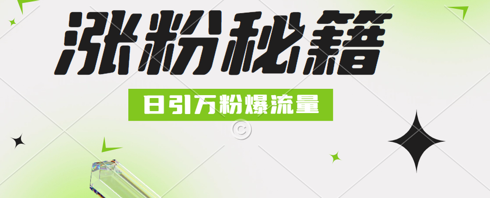 最新小和尚抖音涨粉，日引1万+，流量爆满-逍遥游