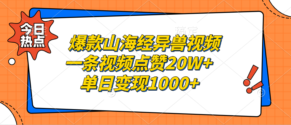 爆款山海经异兽视频，一条视频点赞20W+，单日变现1000+-逍遥游