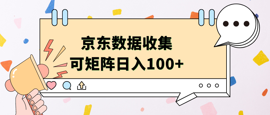 京东数据收集 可矩阵 日入100+-逍遥游