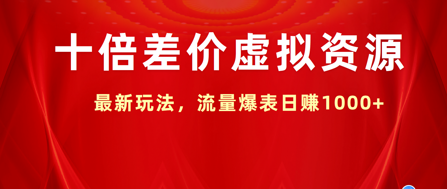 十倍差价虚拟资源，最新玩法，流量爆表日赚1000+-逍遥游