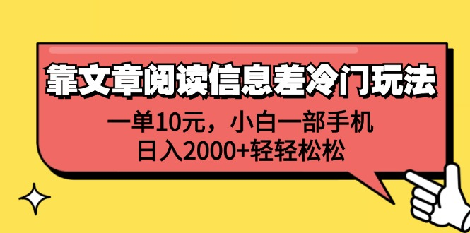 一单10元,小白一部手机,日入2000+轻轻松松,靠文章阅读信息差冷门玩法-逍遥游