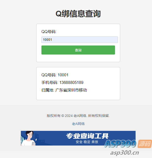 老A全新Q绑查询源码-逍遥游