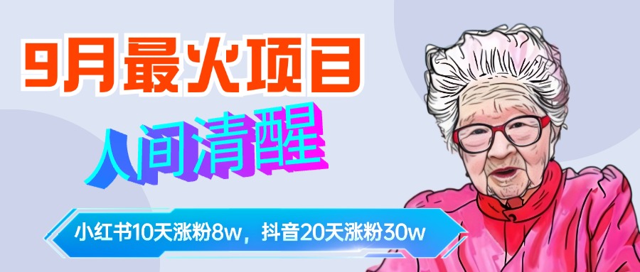 9月最火项目,人间清醒柒奶奶,10天小红薯涨粉8w+,单篇笔记报价1400.-逍遥游