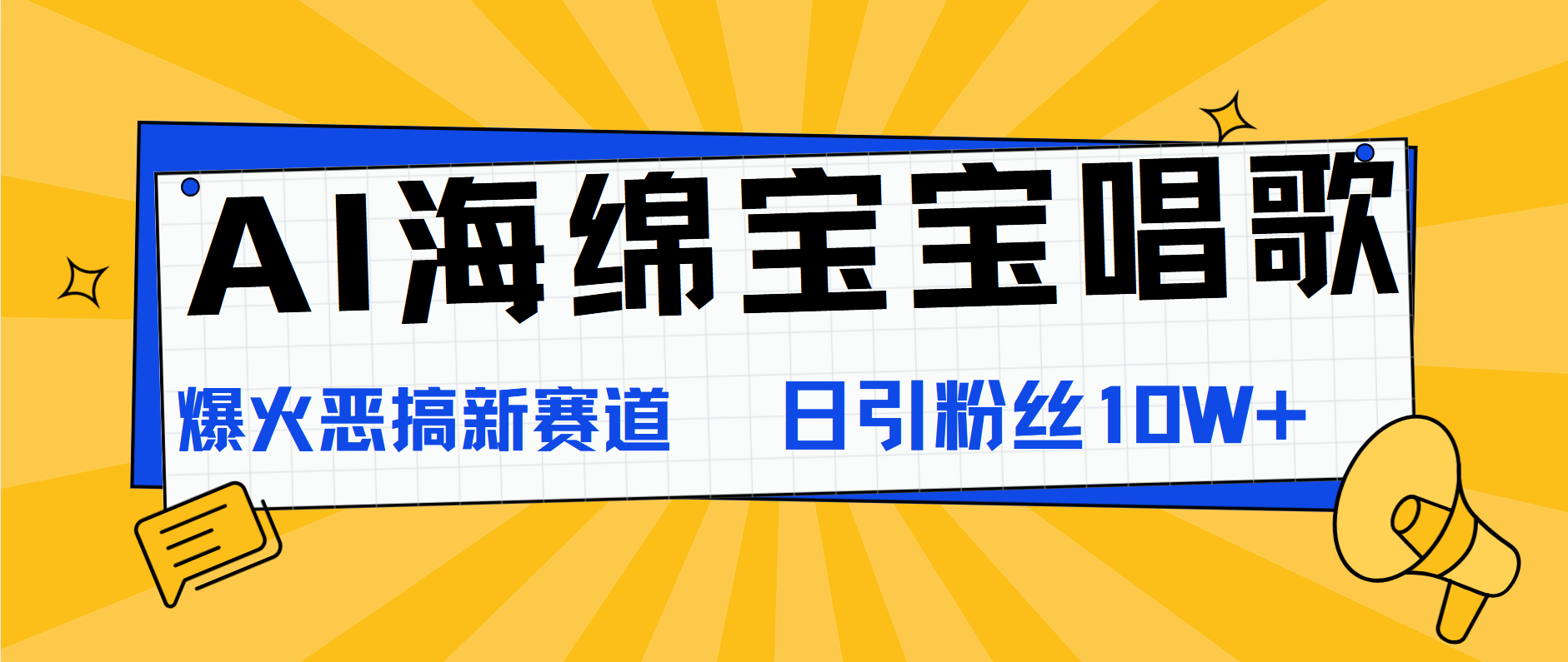 AI海绵宝宝唱歌,爆火恶搞新赛道,日涨粉10W+-逍遥游